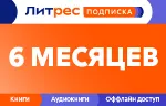 Литрес Подписка 6 месяцев промокод - irongamers.ru