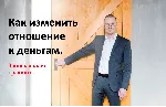 Видеотренинг "Как изменить отношение к деньгам"