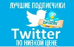 [VIP] ТВИТТЕР читатели 1000 | Twitter Фолловеры [1K] - irongamers.ru
