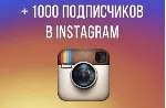 1000 реальных подписчиков инстаграм - irongamers.ru