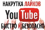▶ 250 Лайков для видео на YouTube | Лайки Ютуб ⭐ - irongamers.ru