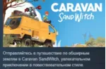 Caravan Sandwitch 💎 АВТОДОСТАВКА STEAM GLOBAL МГНОВЕННО ЛИЦЕНЗИЯ