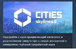 Cities: Skylines II АВТОДОСТАВКА STEAM GLOBAL МГНОВЕННО ЛИЦЕНЗИЯ