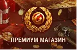 💎 🔥 ТОВАРЫ ИЗ ПРЕМИУМ МАГАЗИНА WoT EU-сервер🔥 💎 