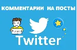 25 Реальных комментариев в ТВИТТЕР для Бизнеса - irongamers.ru
