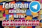 9000 Телеграм каналов и чатов Доски объявлений 2025 год