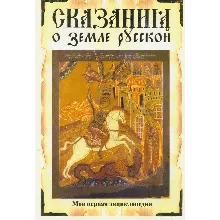 Сказание о земле русской