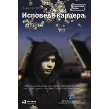Исповедь кардера