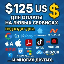 ✅ 125$ US Для оплаты на любых сервисах. 🔥ЦЕНА🔥 USD