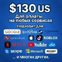 ✅ 130$ US Для оплаты на любых сервисах. 🔥ЦЕНА🔥 USD