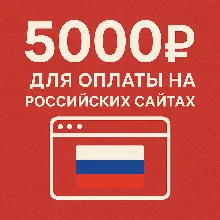 ✅ 5000руб для оплаты на Российских сайтах 🔥ЦЕНА🔥 RUB