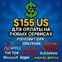 ✅ 155$ US Для оплаты на любых сервисах. 🔥ЦЕНА🔥 USD