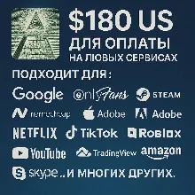 ✅ 180$ US Для оплаты на любых сервисах. 🔥ЦЕНА🔥 USD
