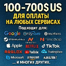 ✅ 100-700$ US Для оплаты на любых сервисах. 🔥ЦЕНА🔥