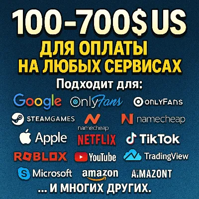 100-700$ US Для оплаты на любых сервисах. ЦЕНА - irongamers.ru