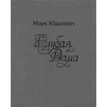 Марк Юдалевич. Голубая Дама.