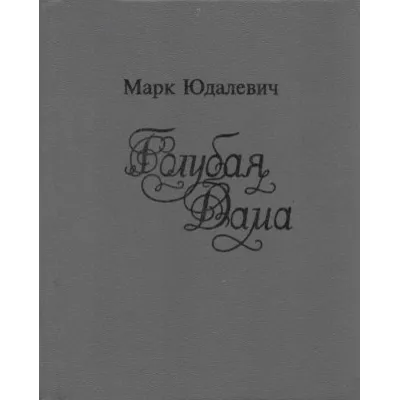 Марк Юдалевич. Голубая Дама. - irongamers.ru