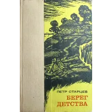 Петр Старцев. Берег детства.