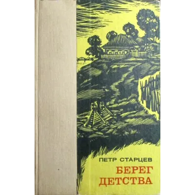 Петр Старцев. Берег детства. - irongamers.ru