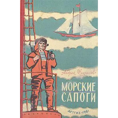 Андрей Некрасов. Морские сапоги. - irongamers.ru