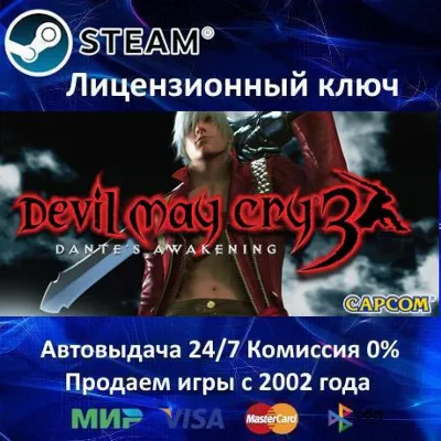 Devil May Cry 3 Special Edition + 1 + 2 Steam⭐Ключ Активации РФ+СНГ АКЦИЯ - irongamers.ru