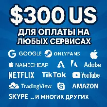 ✅ 300$ US Для оплаты на любых сервисах. 🔥ЦЕНА🔥 USD