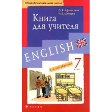 1 РЕШЕБНИК - Новый курс английского 7 класс - Дрофа