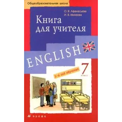 1 РЕШЕБНИК - Новый курс английского 7 класс - Дрофа - irongamers.ru