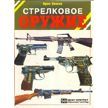 Стрелковое оружие