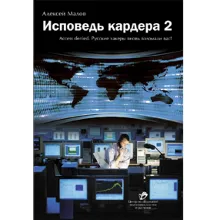 Исповедь кардера 2