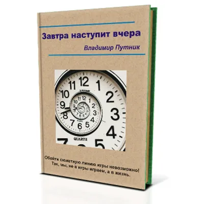 Эзотеричка, или завтра наступит вчера - irongamers.ru