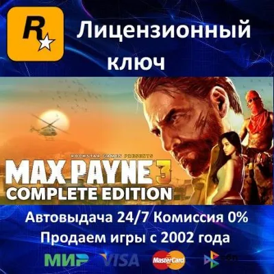 Max Payne 3 Complete Edition Rockstar⭐Ключ Активации РФ+СНГ+МИР АКЦИЯ 0 %Карты - irongamers.ru
