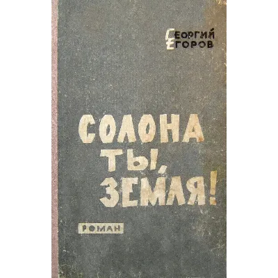 Георгий Егоров. Солона ты, земля!.. - irongamers.ru