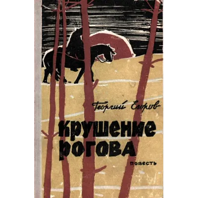 Георгий Егоров. Крушение Рогова. - irongamers.ru