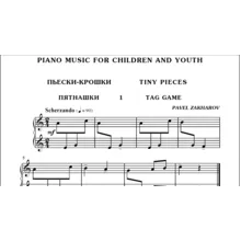 1с01 Пьески-крошки(6), ПАВЕЛ ЗАХАРОВ / фортепиано