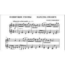 1с02 Пляшущие гномы, ПАВЕЛ ЗАХАРОВ / фортепиано