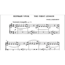1с03 Первый урок, ПАВЕЛ ЗАХАРОВ / фортепиано