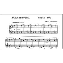 1с04 Вальс-игрушка, ПАВЕЛ ЗАХАРОВ  / фортепиано