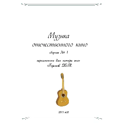 СБОРНИК МУЗЫКА ОТЕЧЕСТВЕННОГО КИНО №1 (гитара соло) - irongamers.ru