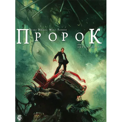 Пророк - 1. Ante genesem - irongamers.ru