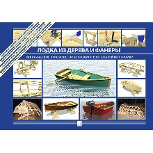 Лодка из дерева и фанеры. Практическое руководство.