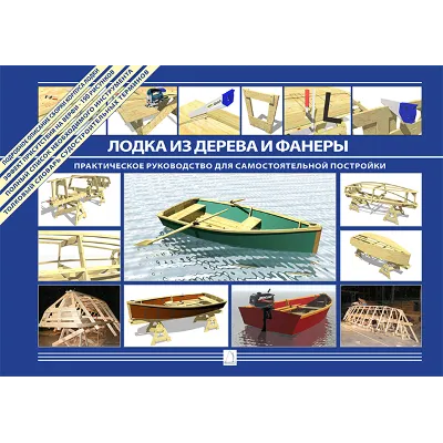 Лодка из дерева и фанеры. Практическое руководство. - irongamers.ru