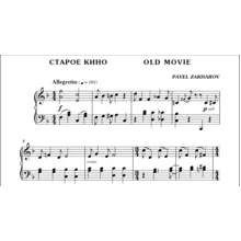 1с13 Старое кино, ПАВЕЛ ЗАХАРОВ / фортепиано