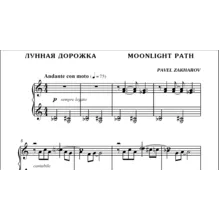 1с15 Лунная дорожка, ПАВЕЛ ЗАХАРОВ / фортепиано