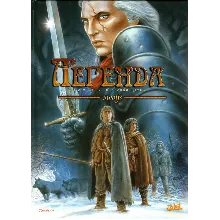 Легенда - 2. В лесной глуши