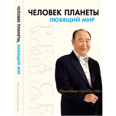 Аудио-книга "Человек планеты, любящий мир" - irongamers.ru