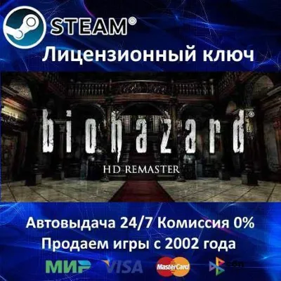 Resident Evil Biohazard HD REMASTER Steam⭐Ключ Активации РФ+СНГ АКЦИЯ 0% Карты - irongamers.ru