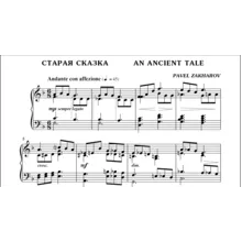 3с18 Старая сказка, ПАВЕЛ ЗАХАРОВ / фортепиано