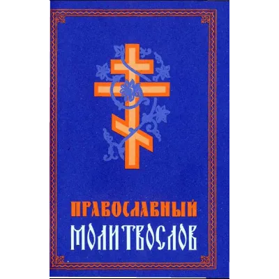 Православный молитвослов - irongamers.ru
