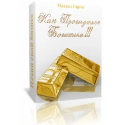 Михаил Гарин - Как Проснуться Богатым - irongamers.ru